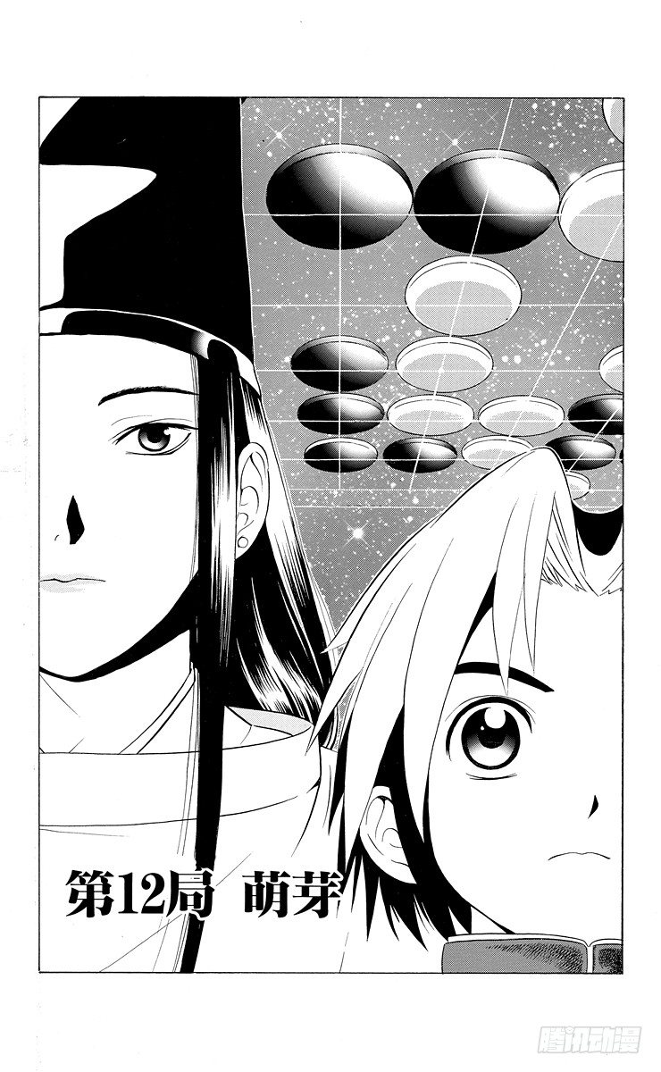 棋魂 - 第12局 萌芽 - 2