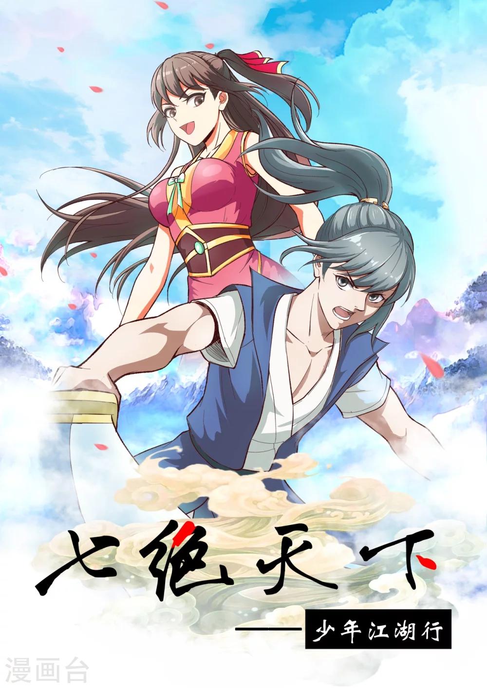 七絕天下 - 第2話 吃我一刀 - 1