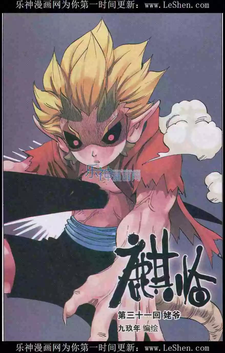 麒臨 - 第31話 姥爺 - 1