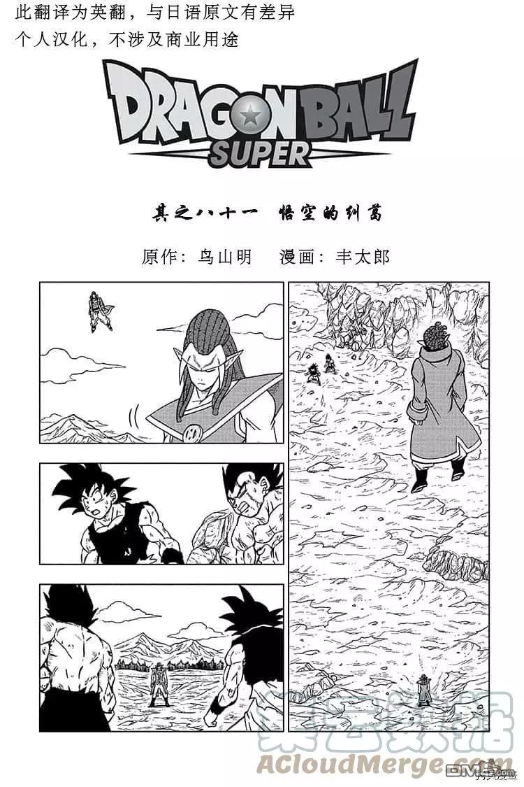 七龍珠超 - 第81話 悟空的糾葛 - 1