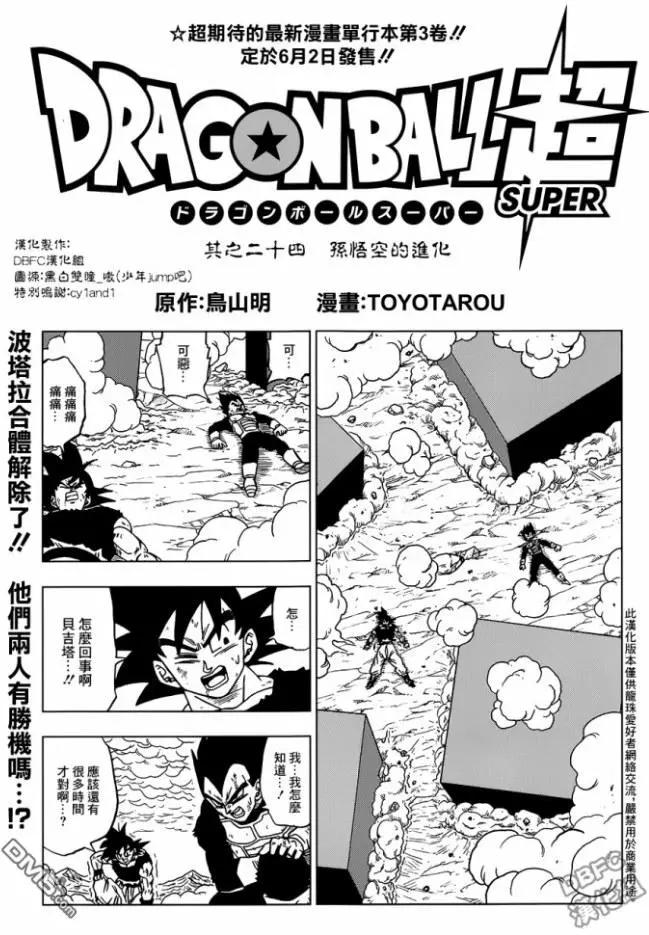 七龍珠超 - 第24回 孫悟空的進化 - 1