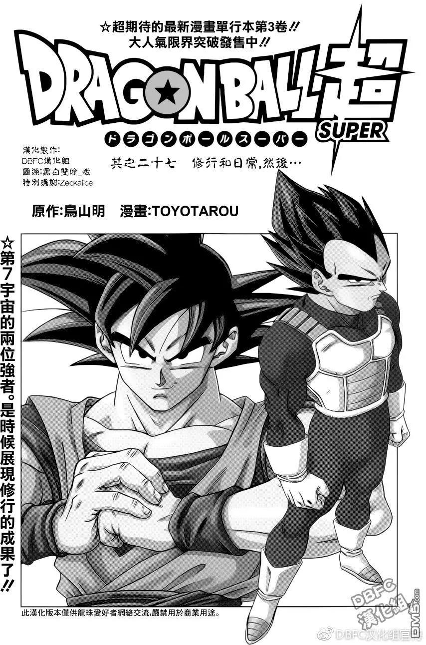 七龍珠超 - 第27回 修行和日常，然後… - 1