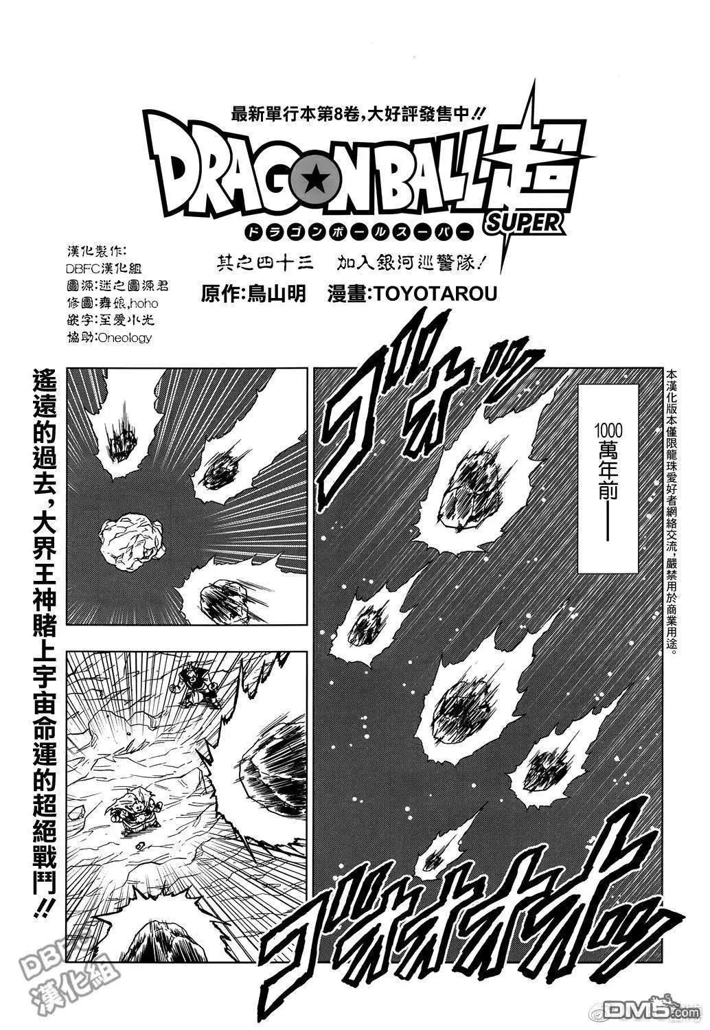七龍珠超 - 第43話 加入銀河巡警隊 - 1