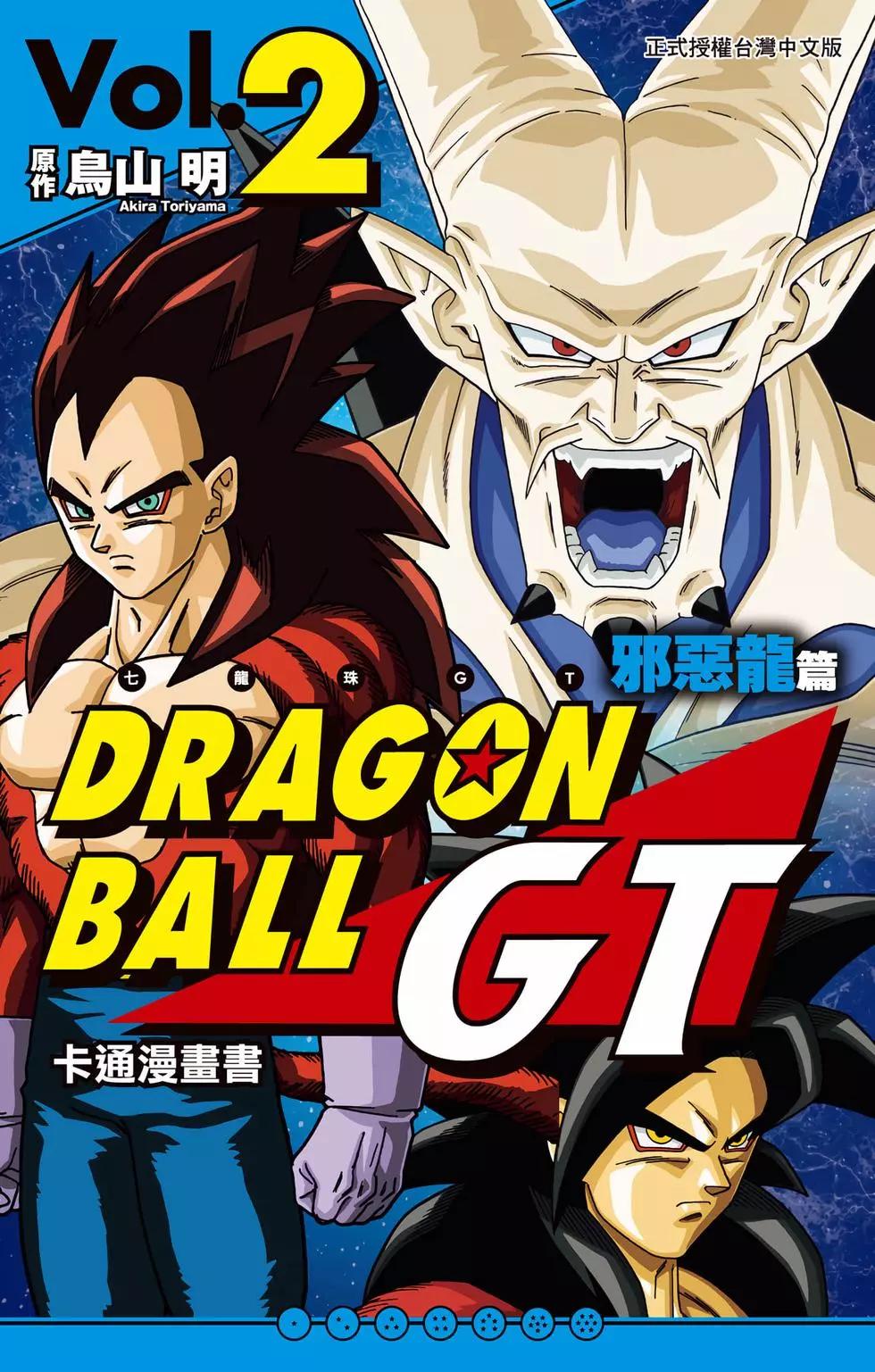 七龍珠GT 卡通漫畫書 邪惡龍篇 - 第02卷(1/5) - 1