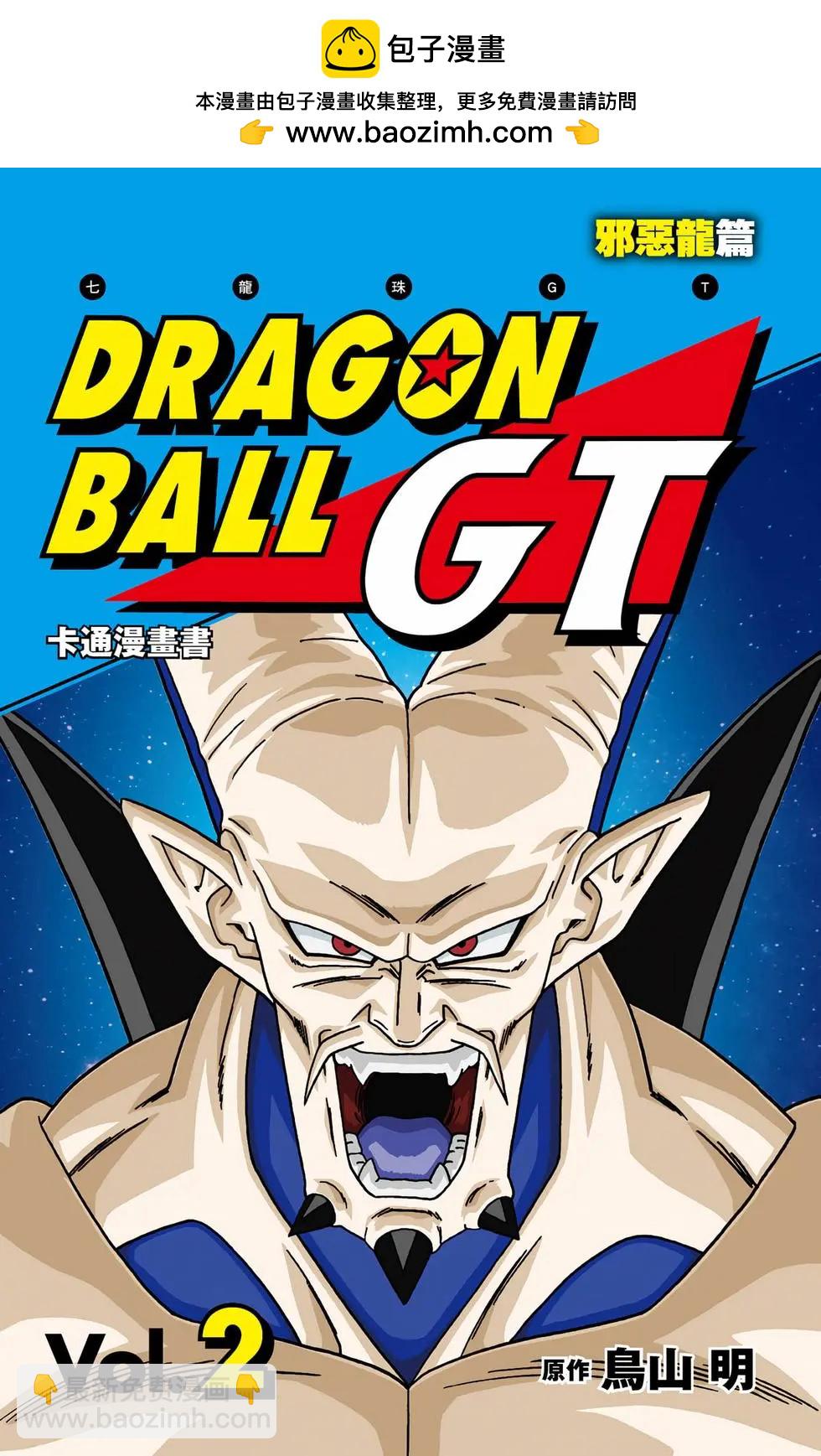 七龍珠GT 卡通漫畫書 邪惡龍篇 - 第02卷(1/5) - 2