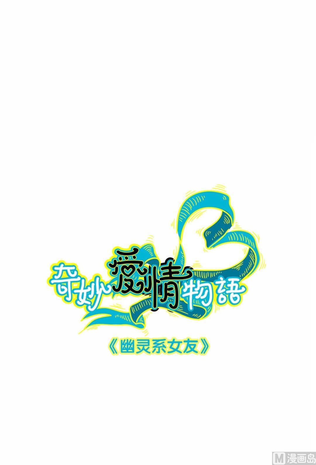 奇妙愛情物語 - 第12話幽靈系女友1 - 1