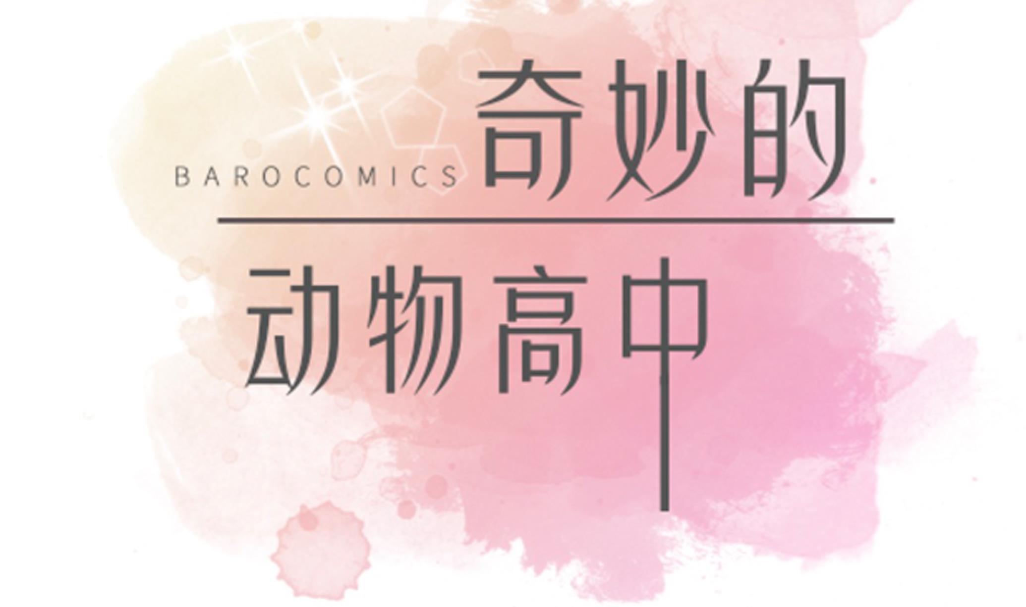 奇妙的動物高中 - 第86話 龍現真身(1/2) - 2