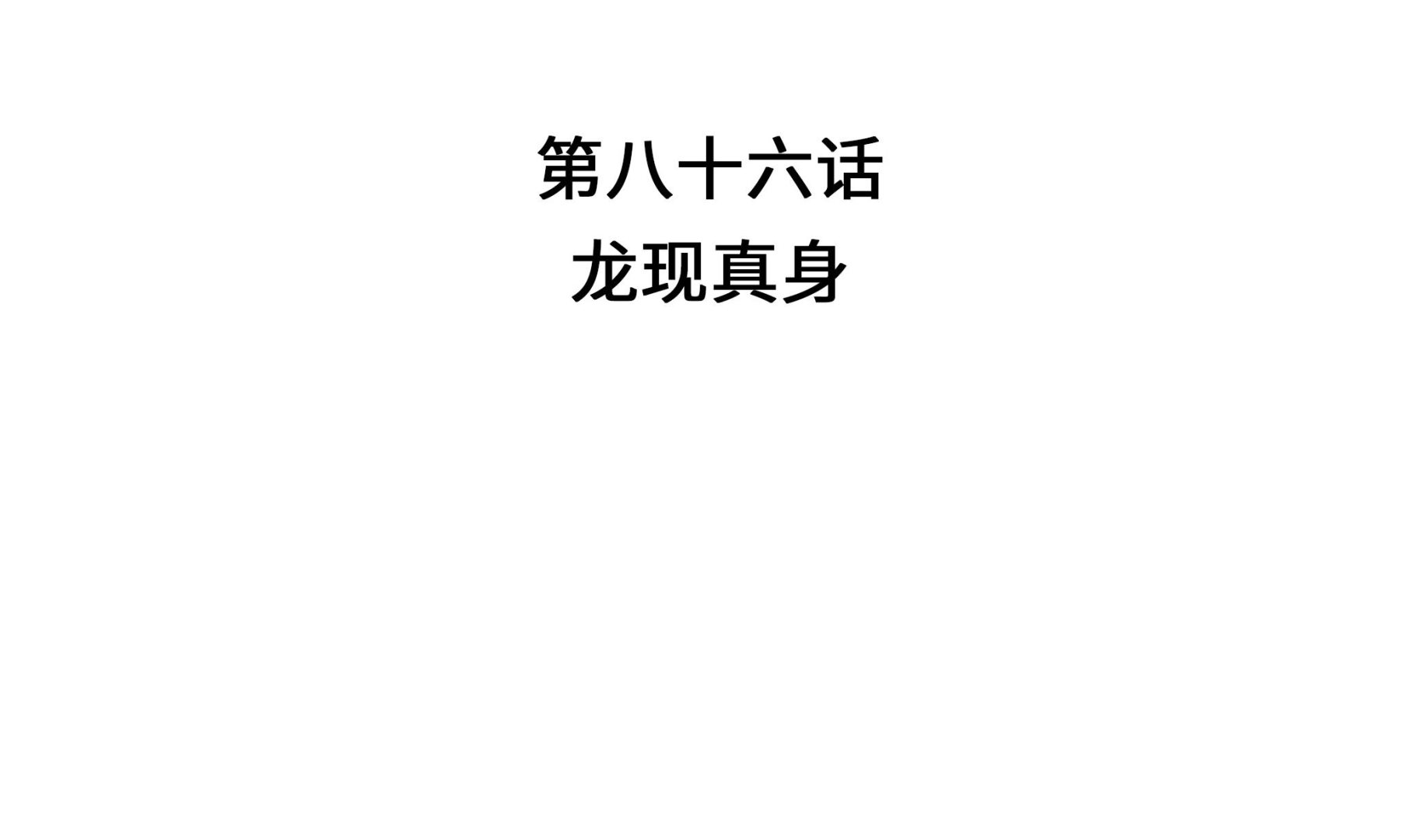 奇妙的動物高中 - 第86話 龍現真身(1/2) - 4