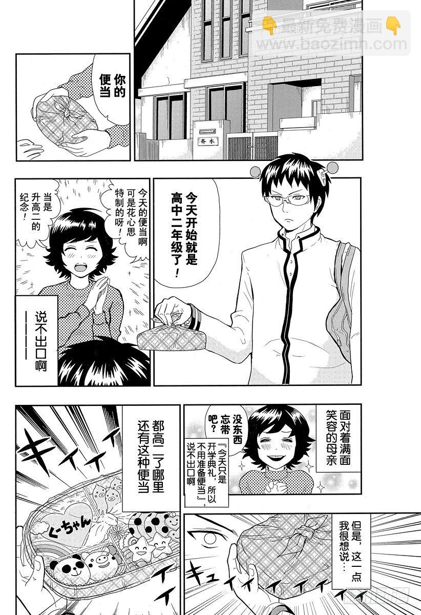 齊木楠雄的災難 - 第2X 最壞災惡！？燃堂力！ - 2