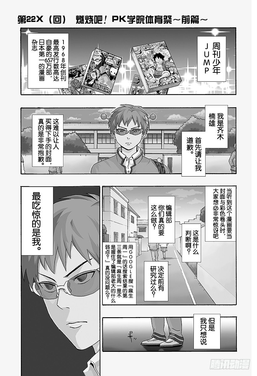 齊木楠雄的災難 - 第22X 燃燒吧！PK學院體育祭～前篇～ - 1
