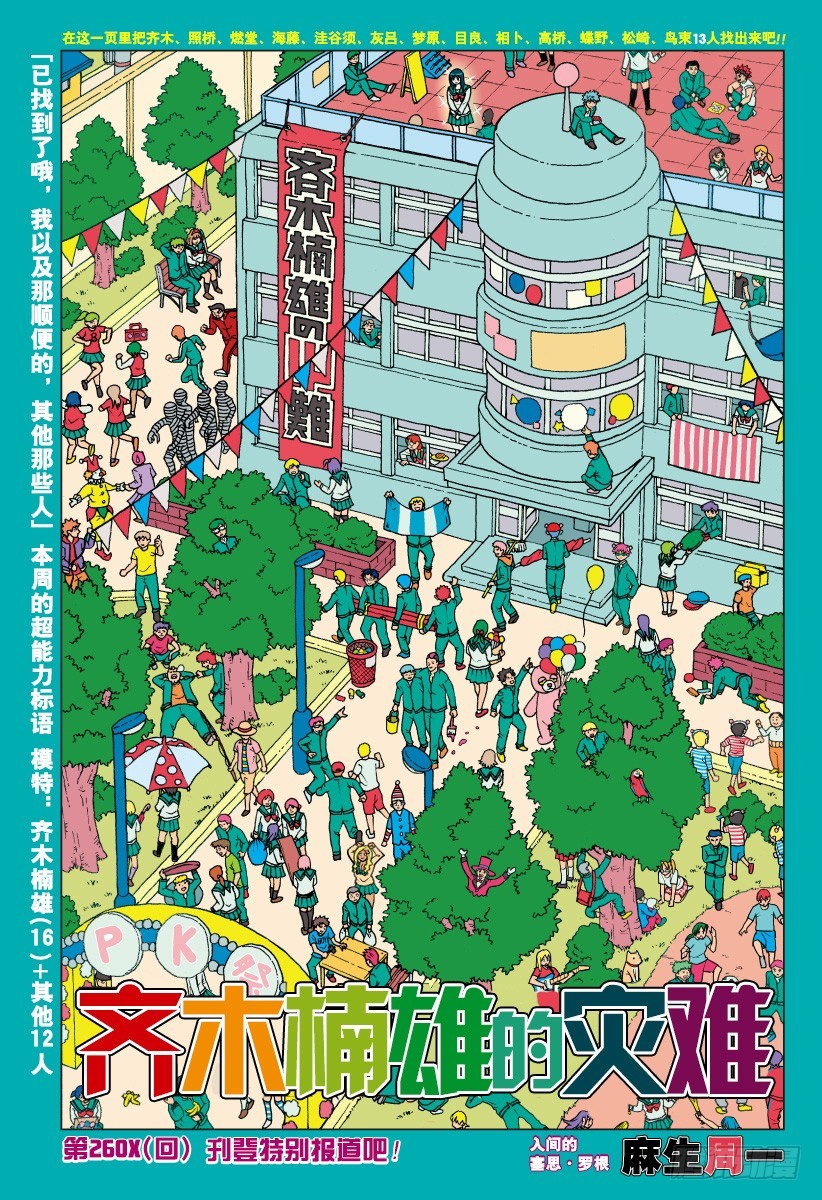 齊木楠雄的災難 - 第260話 刊登特別報道吧！ - 1