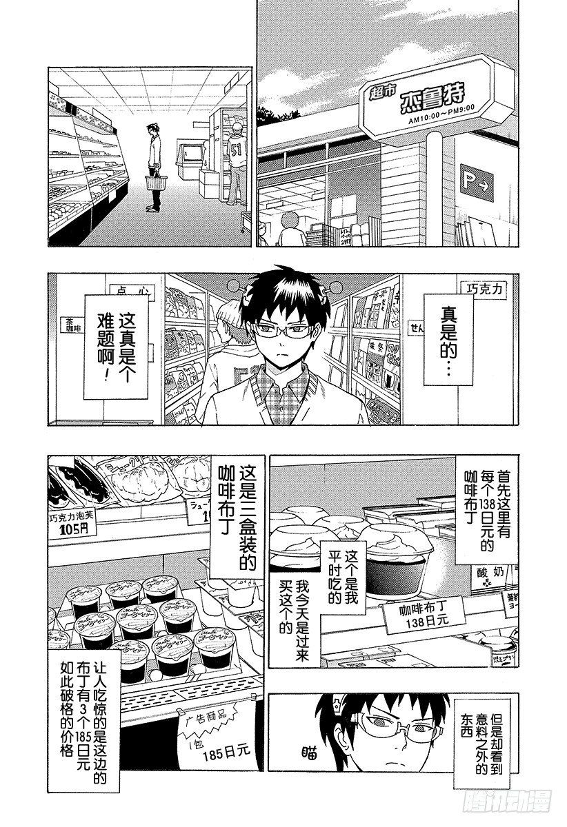 齊木楠雄的災難 - 第27X 魅惑的高級咖啡布丁 - 2