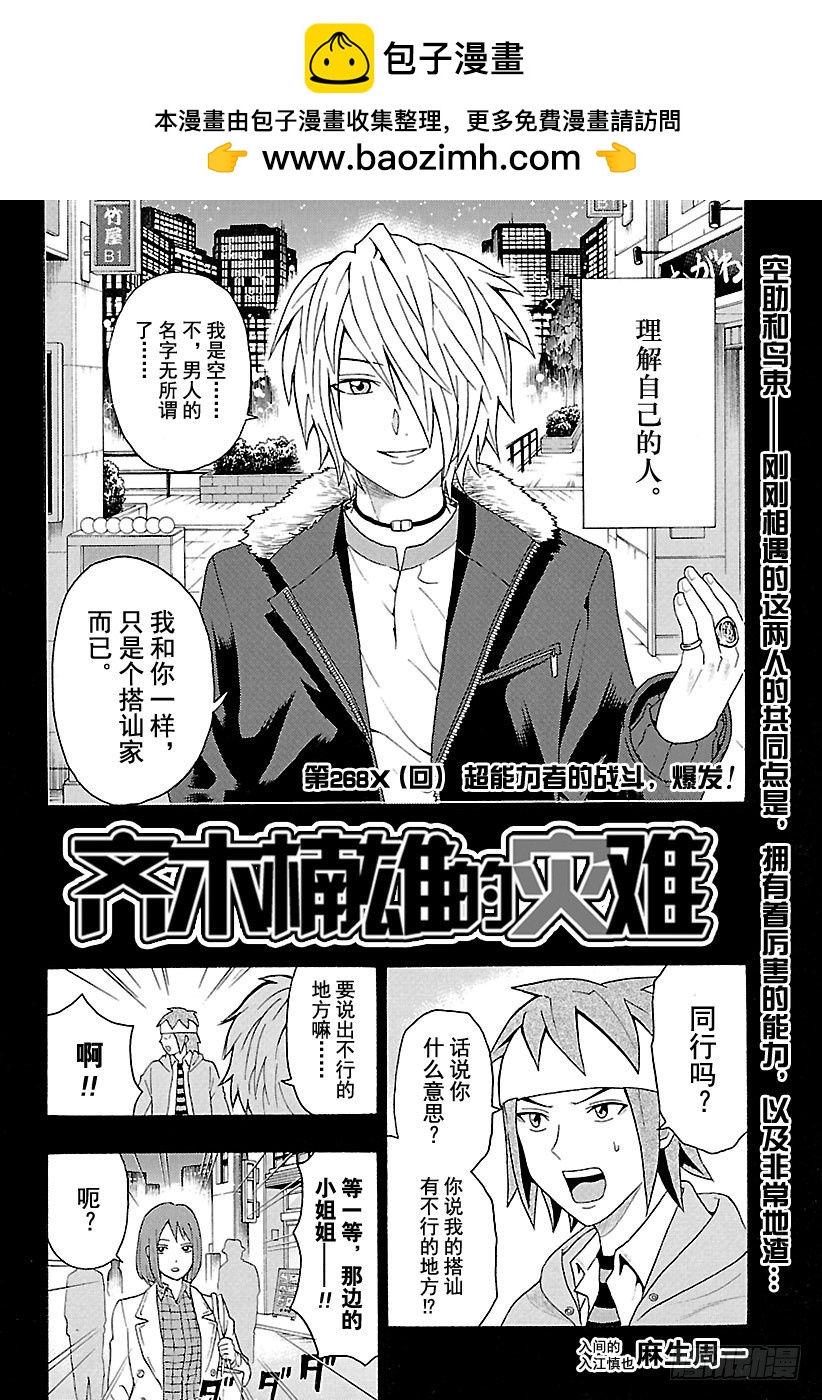 齊木楠雄的災難 - 第268話 超能力戰鬥，爆發！ - 2