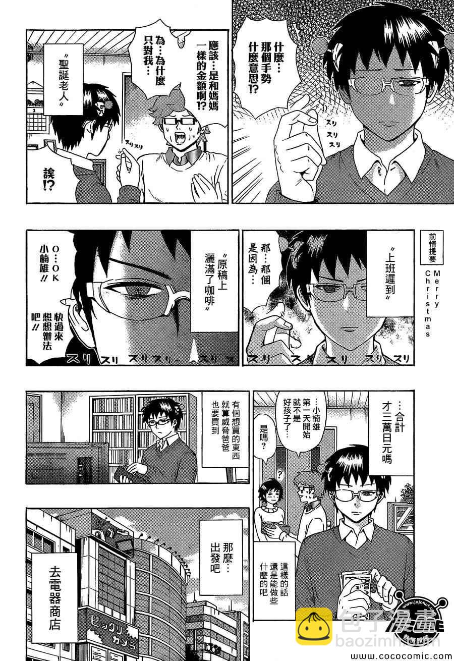 齊木楠雄的災難 - 第82話 - 2