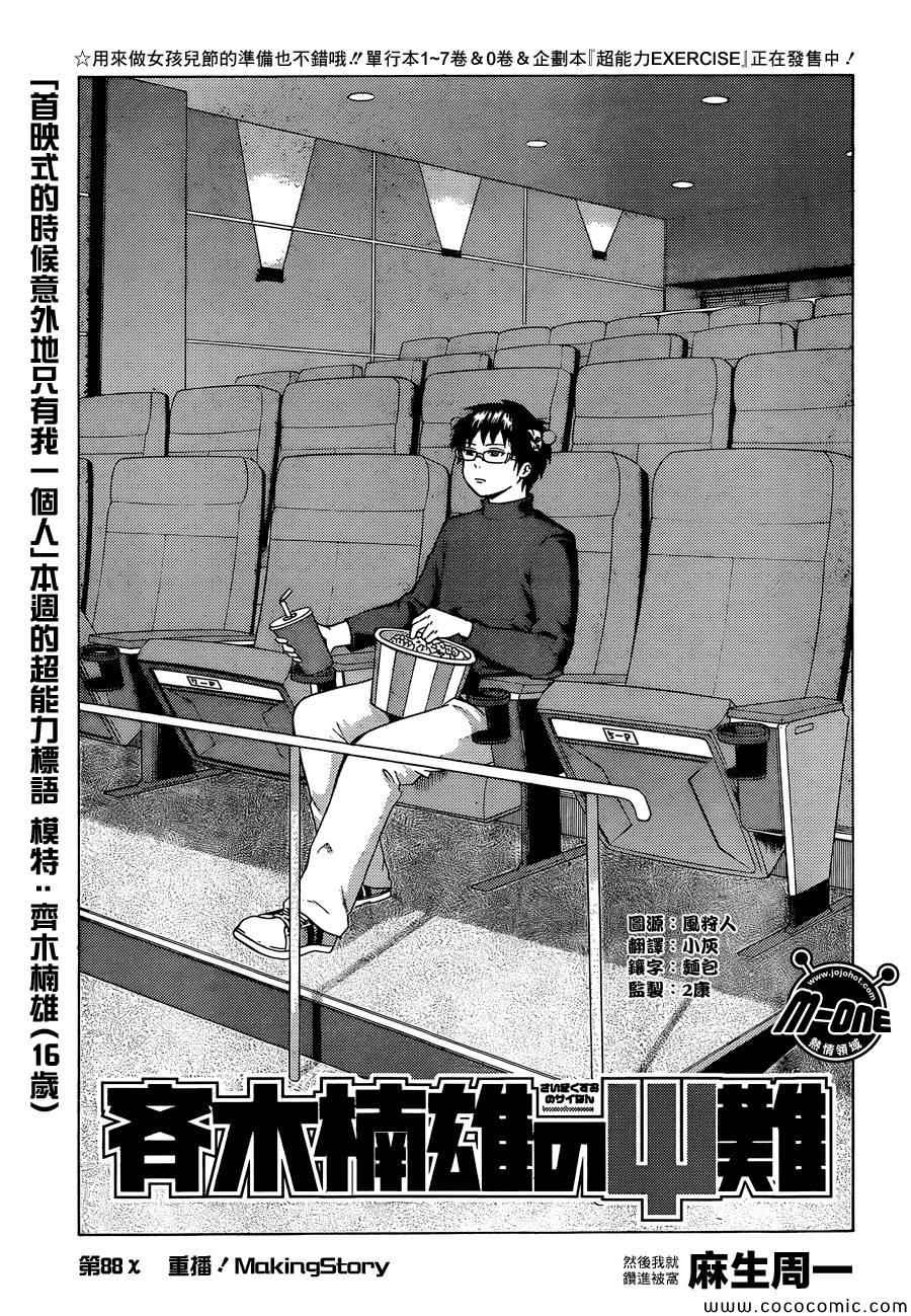 齊木楠雄的災難 - 第88話 - 1
