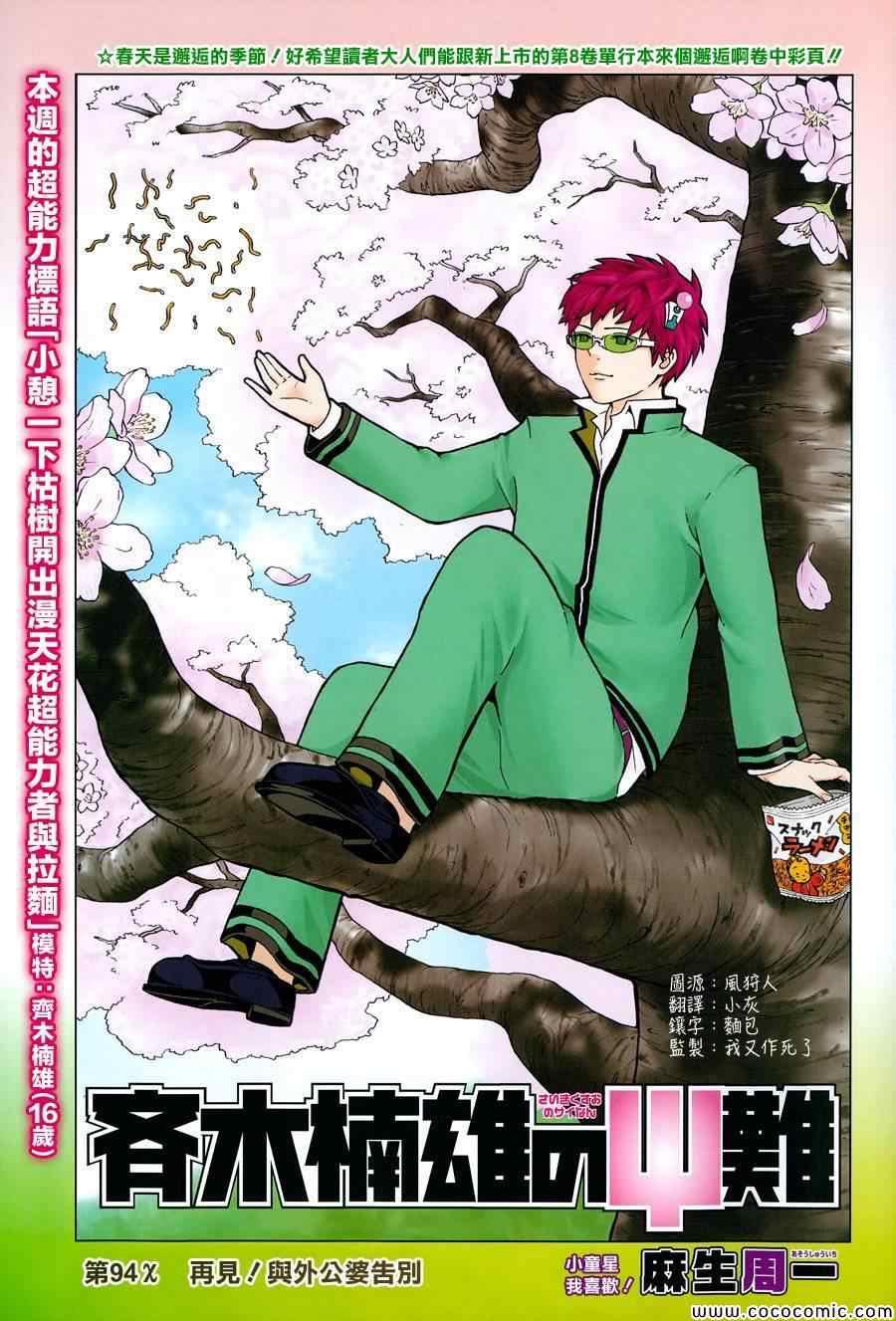 齊木楠雄的災難 - 第94話 - 1