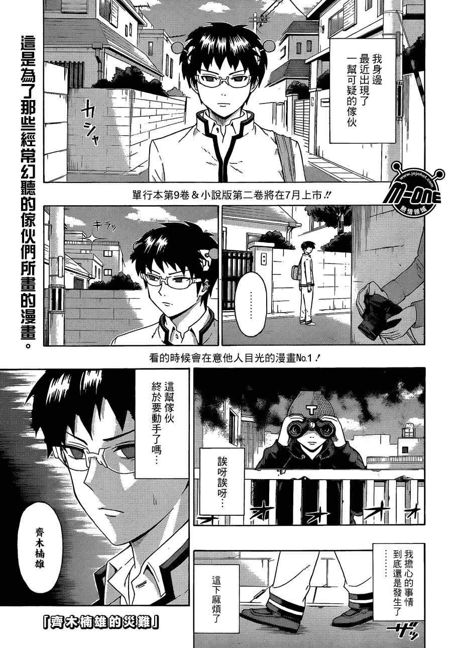 齊木楠雄的災難 - 第101話 - 1