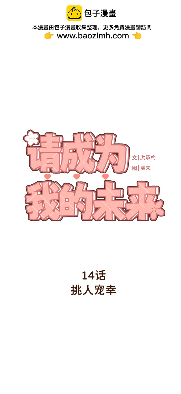 請成爲我的未來 - [第14話] 挑人寵幸(1/2) - 2