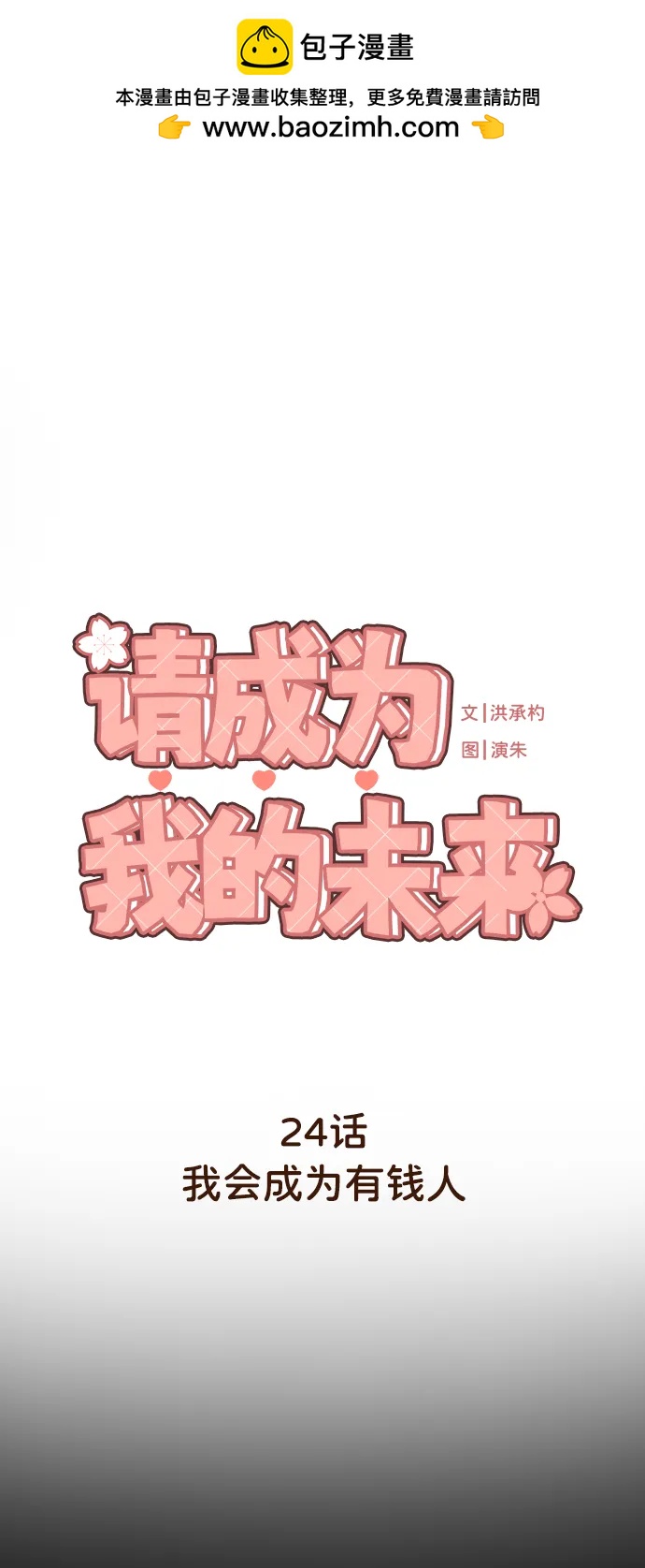 請成爲我的未來 - [第24話] 我會成爲有錢人(1/2) - 2