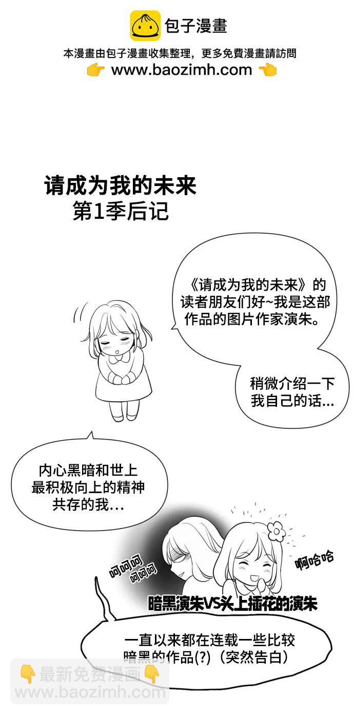 請成爲我的未來 - 【免費】 第一季後記 - 2