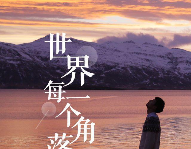 青春Orange - 第22期 世界每一個角落 | @MOON攝影工作室 - 1