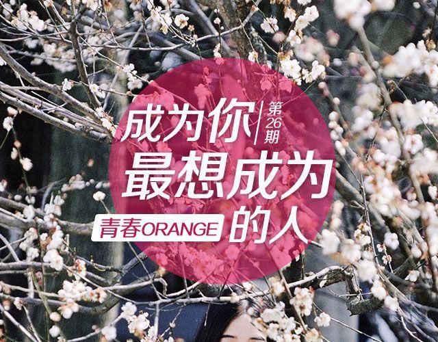 青春Orange - 第26期 成爲你最想成爲的人 | @MOON攝影工作室 - 1