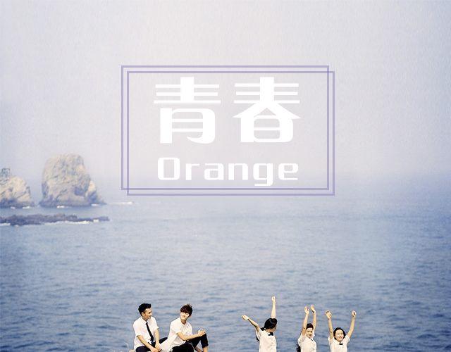 青春Orange - 第8期 青春無期 | @MOON文子 @金浩森(1/2) - 1
