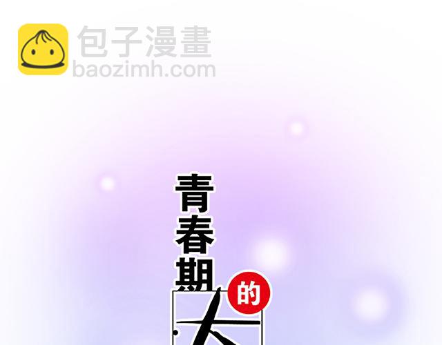 青春期的大煩惱 - #31 借酒壯膽(1/2) - 3