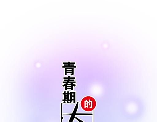 青春期的大煩惱 - 第四十四話：同路拜訪 - 1