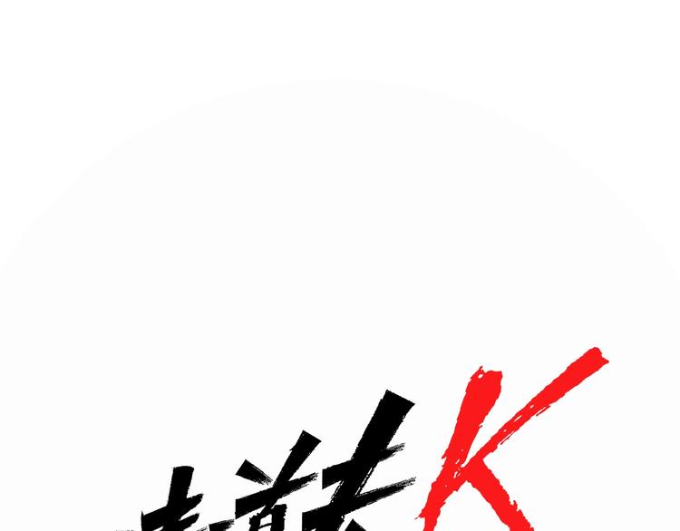 清道夫K - 第1話 陰影中的屠夫(1/3) - 1