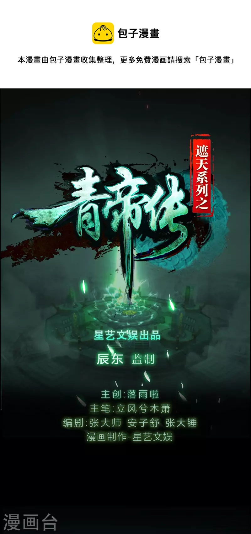 青帝傳 - 第137話 姜清之死(1/2) - 1