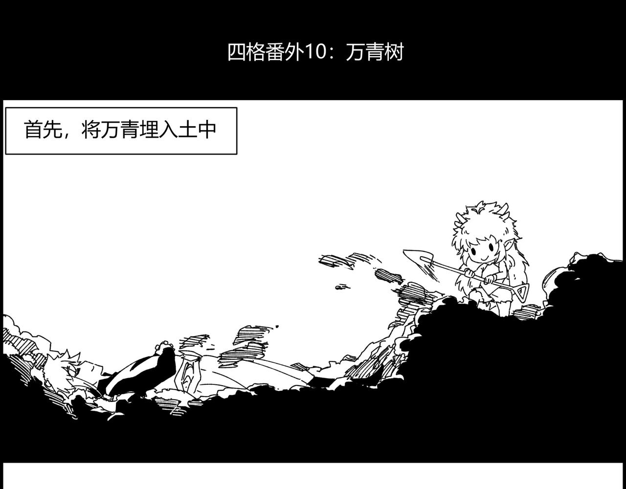 青帝傳 - 四格小番外 萬青樹 - 1