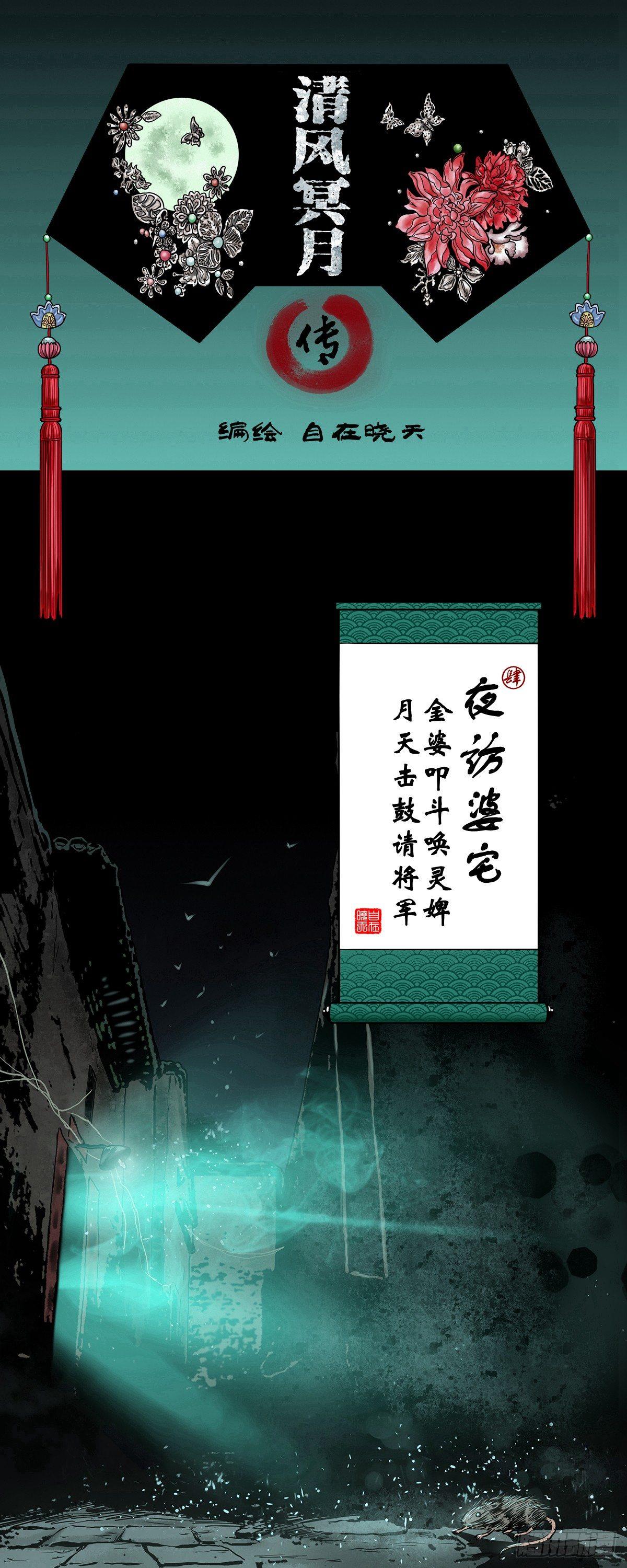 清風冥月傳 - 【肆】夜訪婆宅 - 1