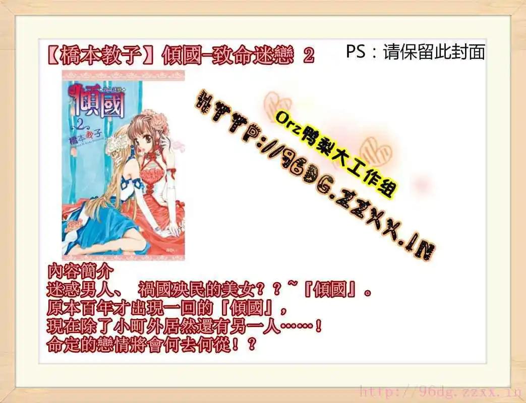 傾國～致命迷戀～ - 第02卷(1/2) - 1