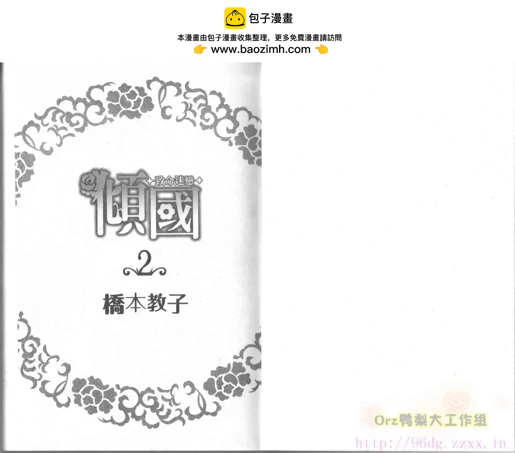 傾國～致命迷戀～ - 第02卷(1/2) - 2