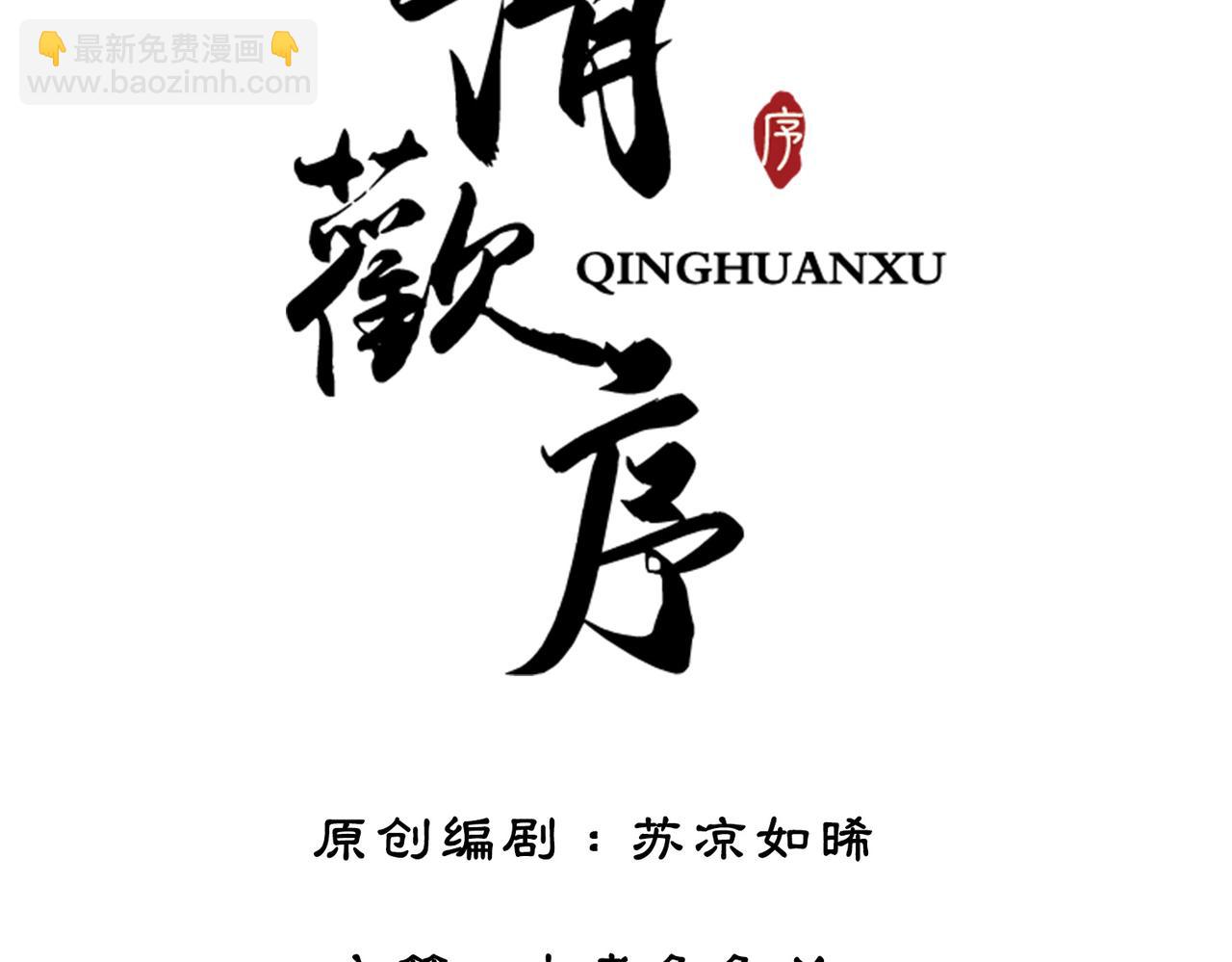 清歡序 - 第四話 三皇子的出場(1/3) - 3