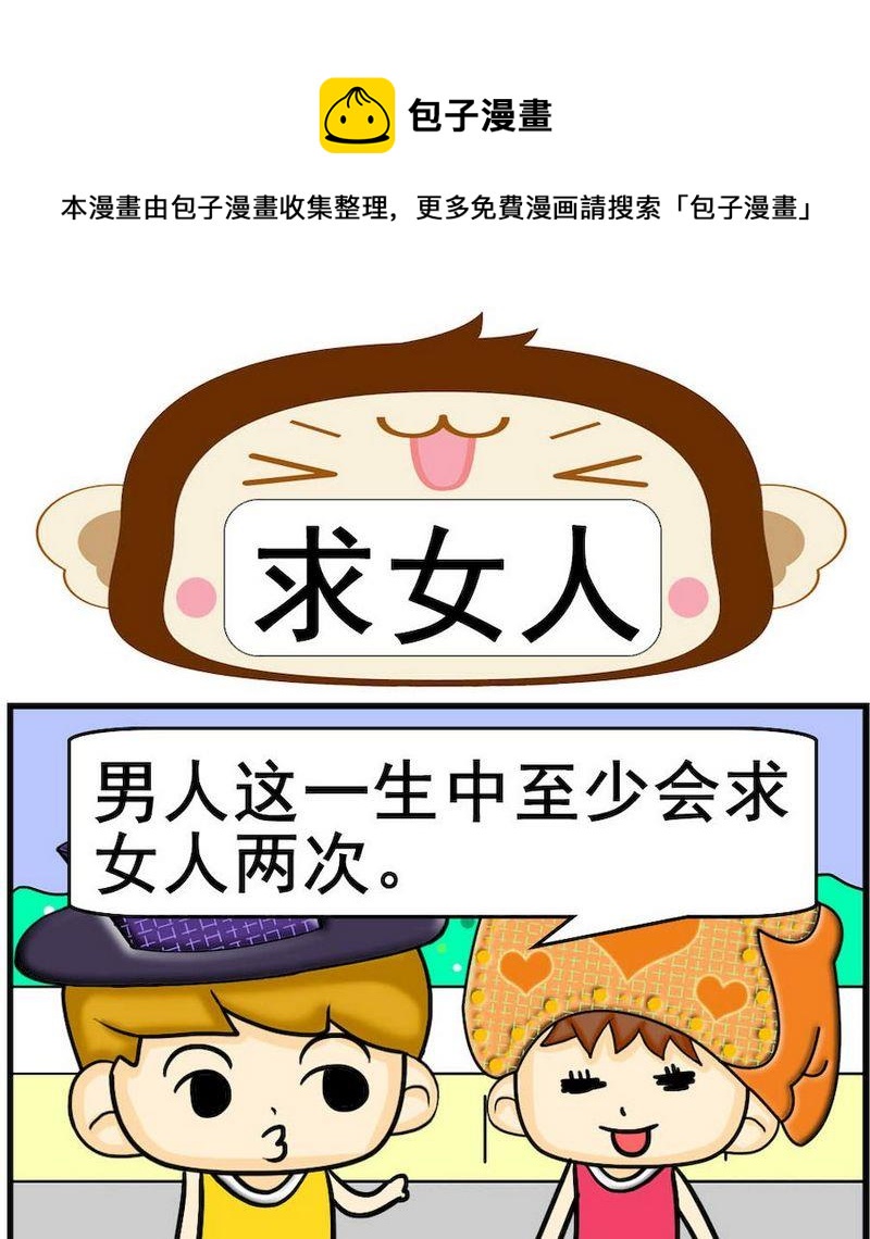 請假條 - 2 求女人 - 1