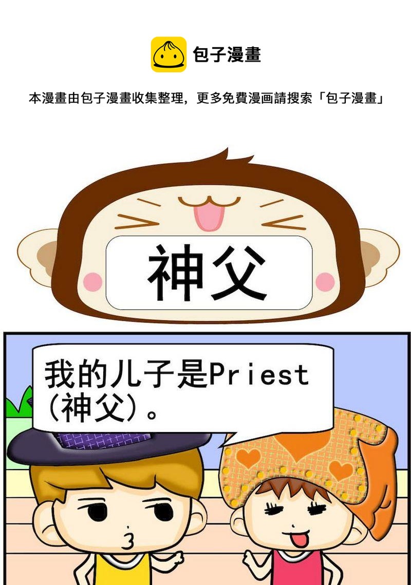 請假條 - 10 神父 - 1