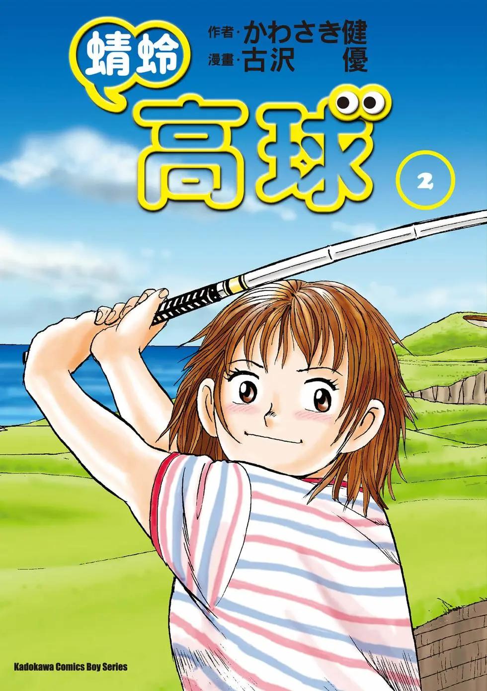 蜻蛉高球 - 第02卷(1/5) - 1