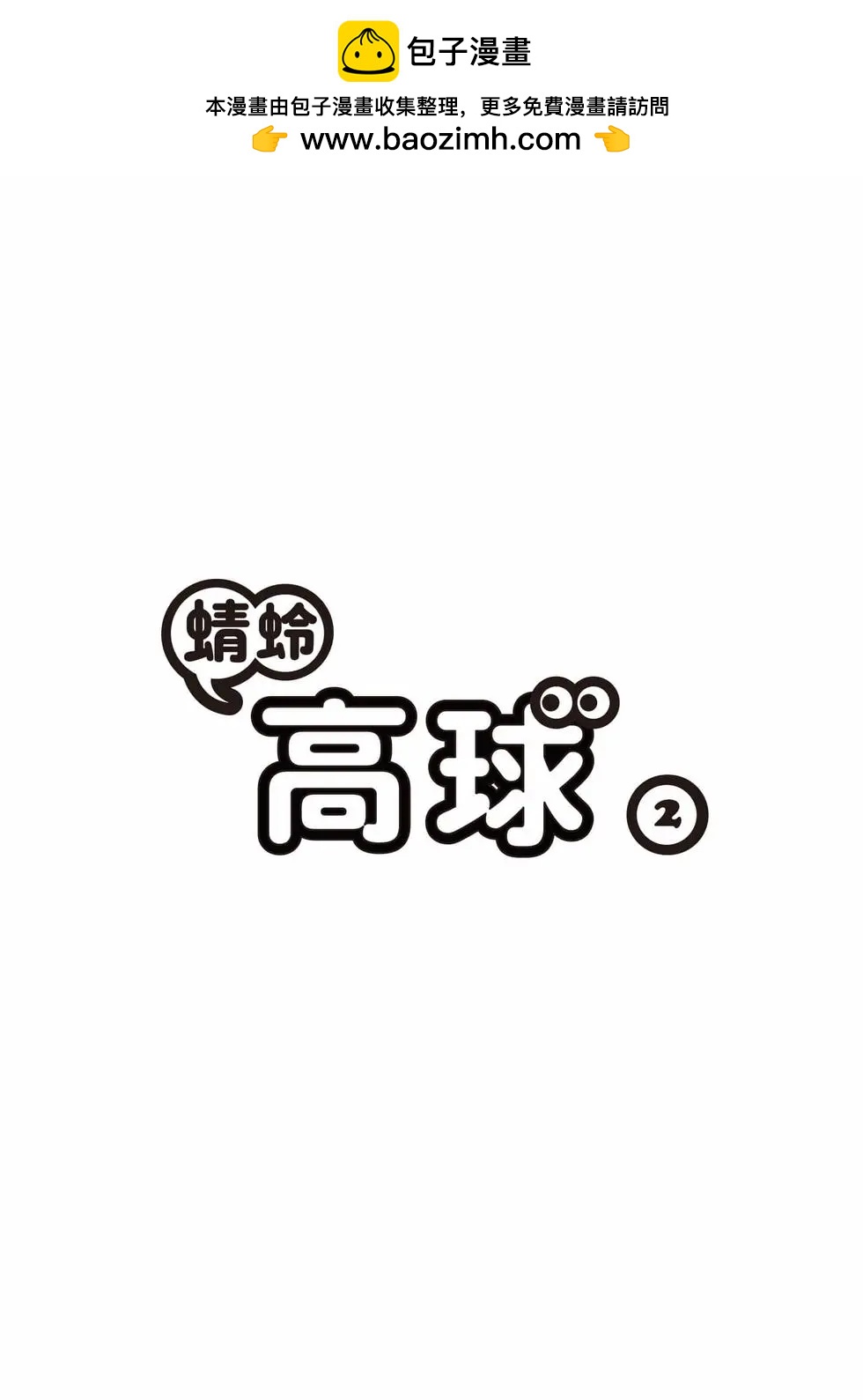 蜻蛉高球 - 第02卷(1/5) - 2