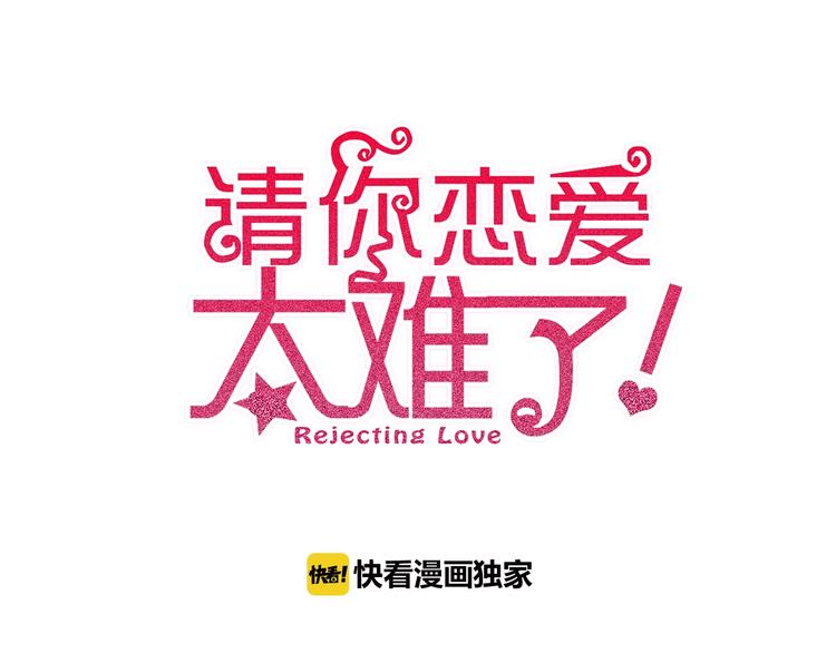 請你戀愛太難了！ - 第17話 最好的真相(1/3) - 1