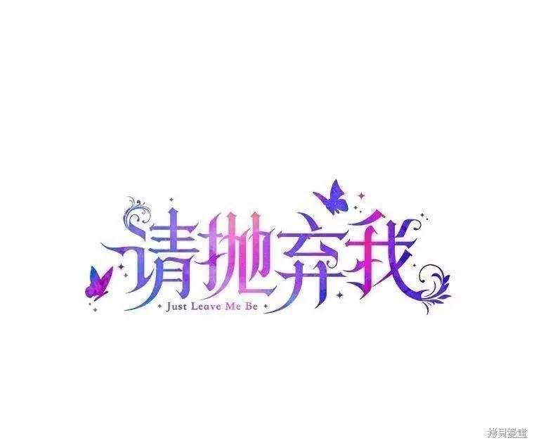 請拋棄我 - 第106話(1/2) - 1
