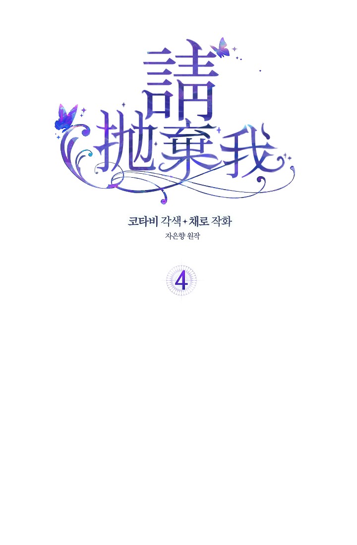 請拋棄我 - 4話(1/2) - 2