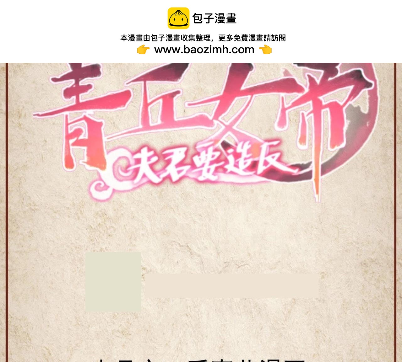 青丘女帝：夫君要造反 - 第111話 焰孃的下場 - 1