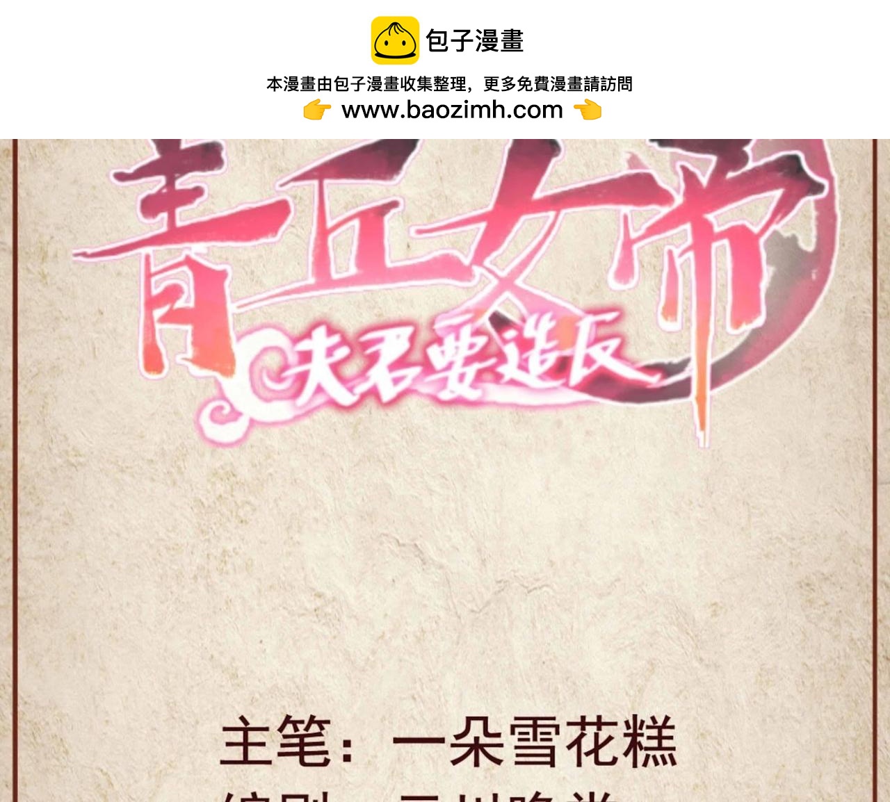 青丘女帝：夫君要造反 - 第83話 到底在計劃着什麼 - 1