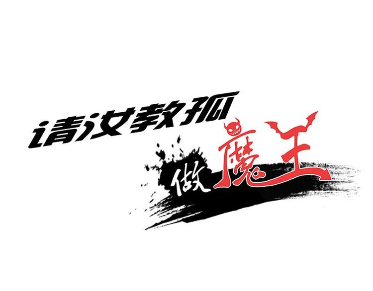 請汝教孤做魔王 - 第二十六課 路西法的面具(1/2) - 1