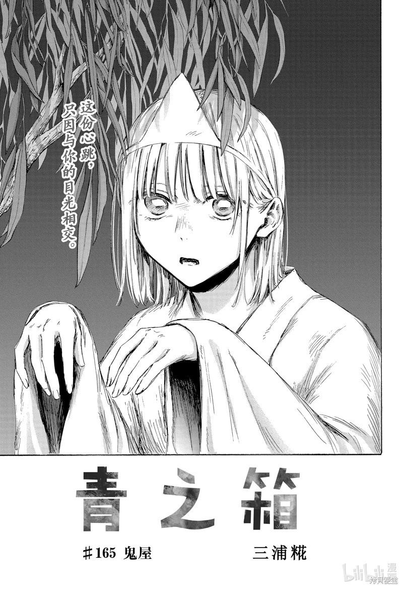 青色之箱 - 第165話 - 1