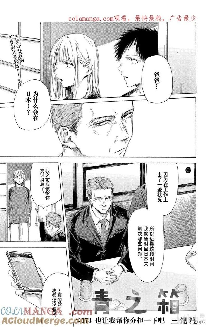 青色之箱 - 第173話 - 1