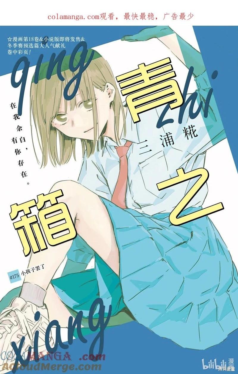 青色之箱 - 第175話 - 1