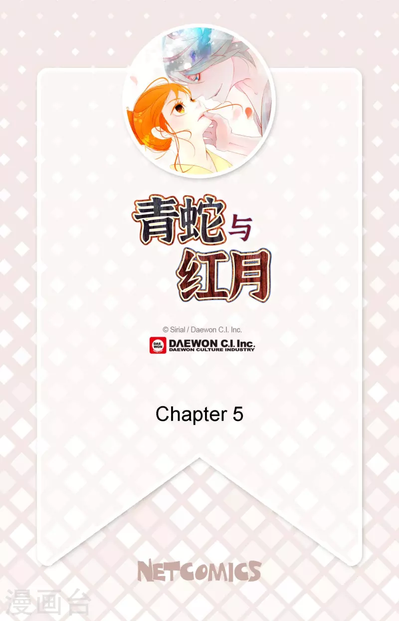 青蛇與紅月 - 第5話 三百年加一天 - 2